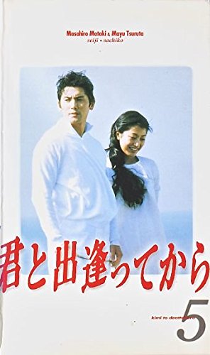 君と出逢ってから(5) [VHS](中古品)