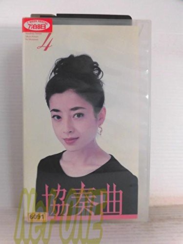 協奏曲(4) [VHS](中古品)