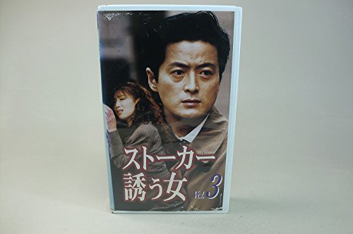 ストーカー・誘う女(3) [VHS](中古品)の通販は