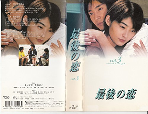 最後の恋(3) [VHS](中古品)