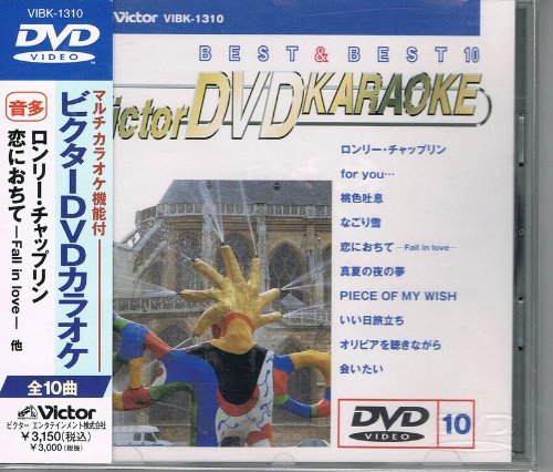 ビクターDVDカラオケ BEST&BEST10 ポップス篇(10)(中古品)の通販はau
