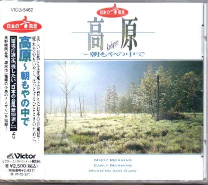 日本の音景色:高原~朝もやの中で(中古品)