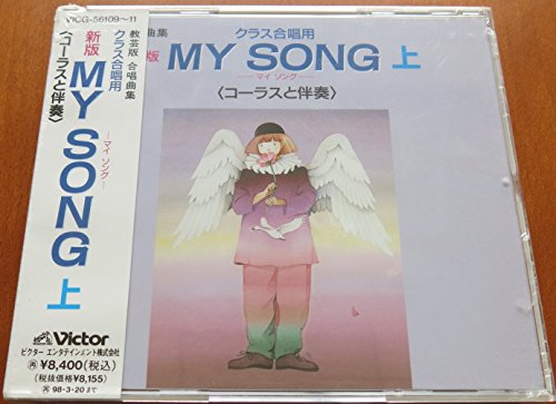 新版MY SONG(上)(中古品)