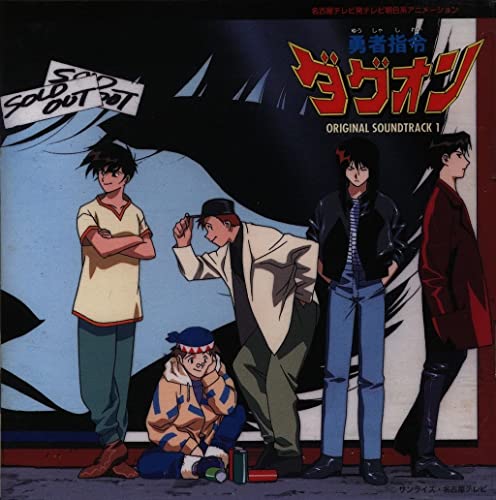 「勇者指令ダグオン」オリジナル・サウンドトラック(中古品)