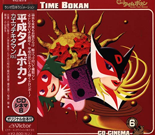 「平成タイムボカン」CDシネマ6-カエッテキタマン VOL.3(中古品)