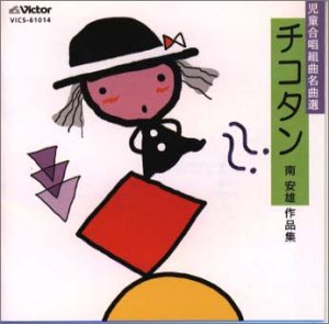 児童合唱〜南安雄作品集(中古品)