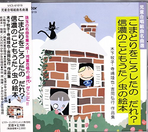 児童合唱組曲名曲選 こまどりをころしたの だれ?信濃のこどもうた 虫の絵本(中古品)の通販は