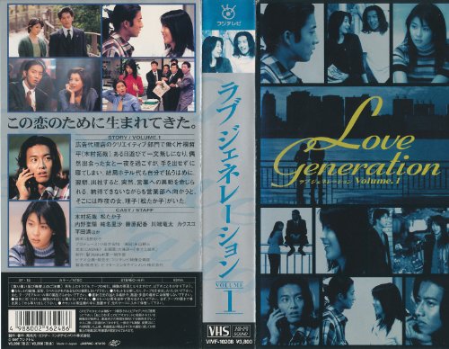 ラブジェネレーション Vol.1 [VHS](中古品)