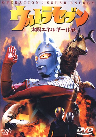 ウルトラセブン「太陽エネルギー作戦」 [DVD](中古品)の通販は