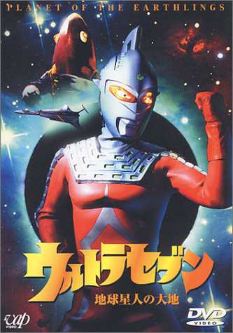 ウルトラセブン「地球星人の大地」 [DVD](中古品)