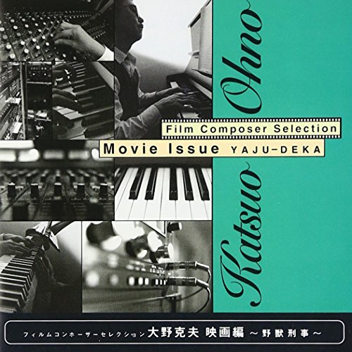 大野克夫 映画編~野獣刑事~(中古品)