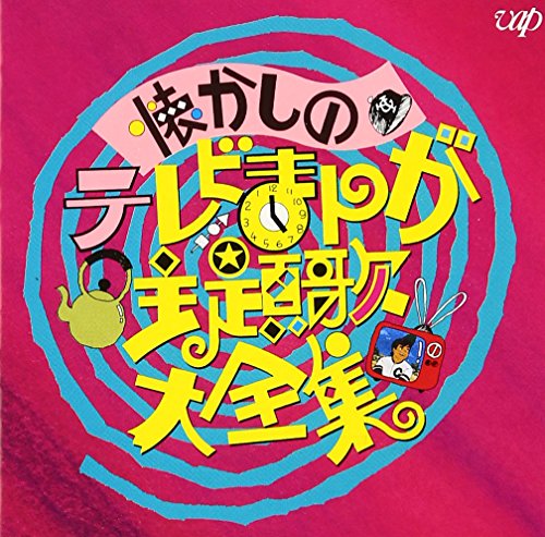 懐かしのテレビまんが主題歌大全集(中古品)