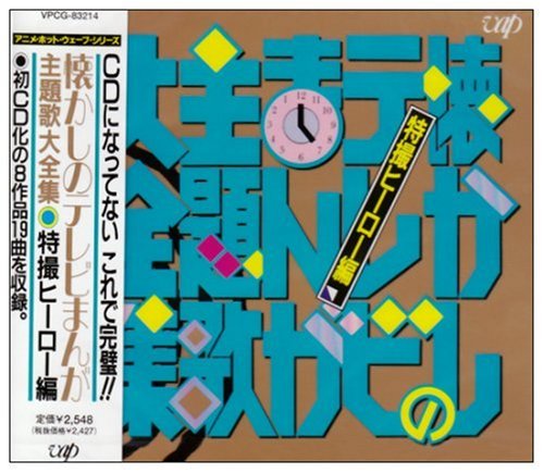 懐かしのテレビまんが主題歌大全集特撮編(中古品)の通販は 5,339円