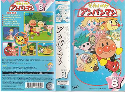 それいけ!アンパンマン'99(8) [VHS](中古品)の通販はau PAY マーケット