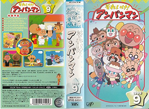 それいけ!アンパンマン’99(9) [VHS](中古品)