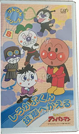 それいけ!アンパンマン りんりんシリーズ(8)「しろかぶくん故郷へかえる」 [VHS](中古品)の通販は