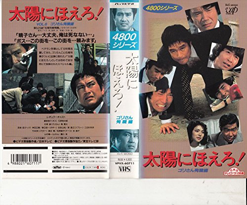 太陽にほえろ!4800シリーズ(6) ゴリさん殉職編[VHS](中古品)