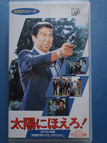 太陽にほえろ!4800シリーズ〔8〕 [VHS](中古品)の通販は
