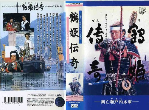 鶴姫伝奇【再発】 [VHS](中古品)