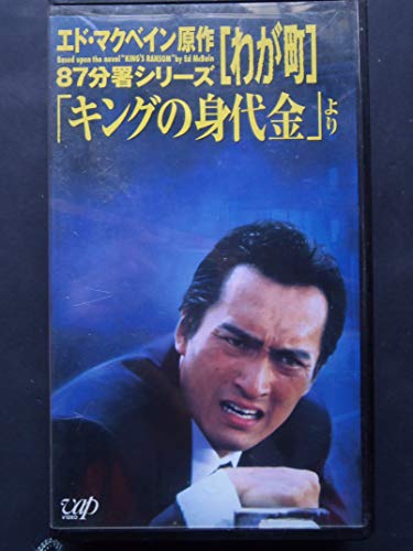 わが町?「キングの身代金」より? 87分署シリーズ (5) [VHS](中古品)