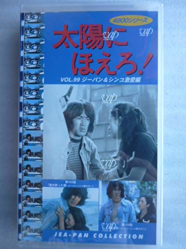 太陽にほえろ!4800シリーズ VOL.99「ジーパン&シンコ激愛編」 [VHS](中古品)