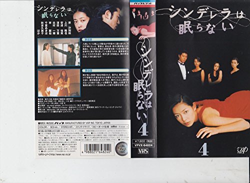 シンデレラは眠らない VOL.4 [VHS](中古品)