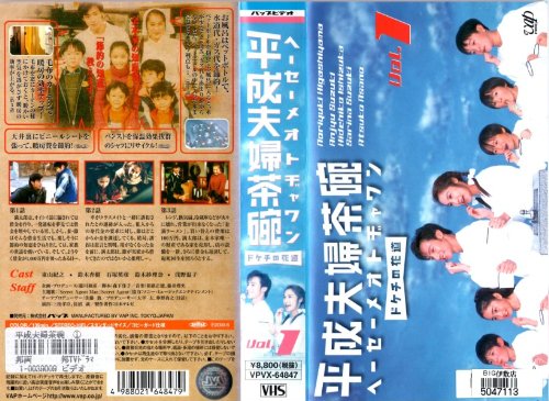 平成夫婦茶碗 ドケチの花道 vol.1 [VHS](中古品)