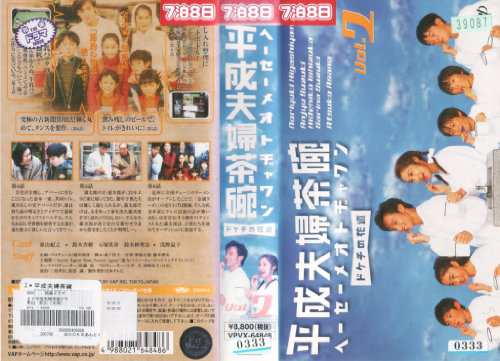 平成夫婦茶碗 ドケチの花道 vol.2 [VHS](中古品)の通販はau PAY