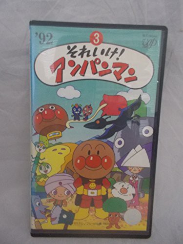 それいけ!アンパンマン'92(3) [VHS](中古品)の通販はau PAY マーケット - Come to Store | au PAY  マーケット－通販サイト