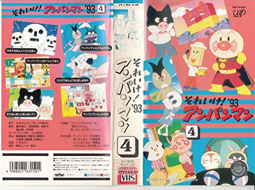 それいけ!アンパンマン’93〔4〕 [VHS](中古品) 11,053円