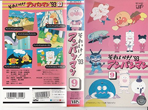 それいけ!アンパンマン’93〔9〕 [VHS](中古品)の通販は