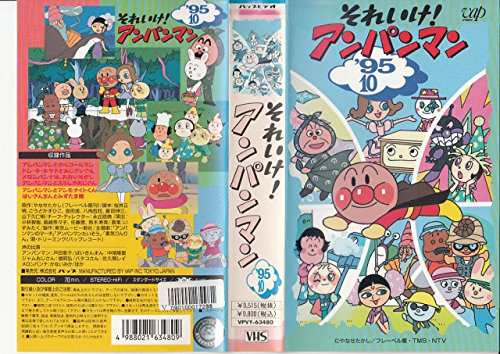 それいけ!アンパンマン'95〔10〕 [VHS](中古品)の通販はau PAY