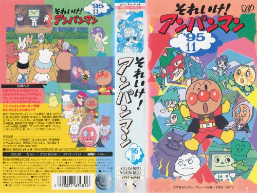 それいけ!アンパンマン’95 (11) [VHS](中古品)の通販は