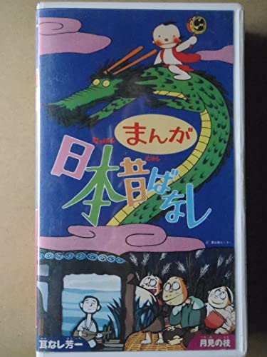 まんが日本昔ばなし(17)　耳なし芳一／月見の枝　[VHS](中古品) 10,333円