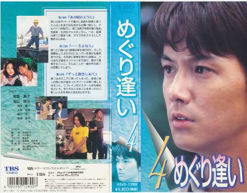 めぐり逢い(4) [VHS](中古品)の通販は