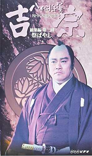 八代将軍 吉宗 総集編(3)〜NHK大河ドラマ [VHS](中古品)の通販はau PAY