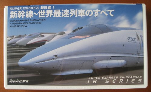 SUPER EXPRESS 新幹線(1) 新幹線〜世界最速列車のすべて [VHS](中古品)