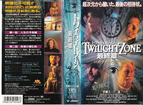 トワイライト・ゾーン 最終章(字幕版) [VHS](中古品)