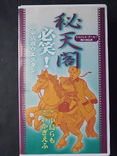 秘天閣 [VHS](中古品)