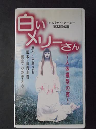 白いメリーさん〜人体模型の夜〜 リリパット・アーミー 第32回公演 [VHS](中古品)の通販は 13,148円