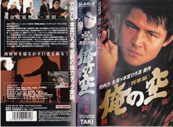 俺の空 刑事編〜闇の制裁〜 [VHS](中古品)の通販は