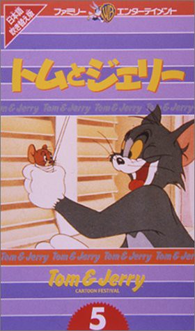 トムとジェリー(5)【日本語吹替版】 [VHS](中古品)の通販はau