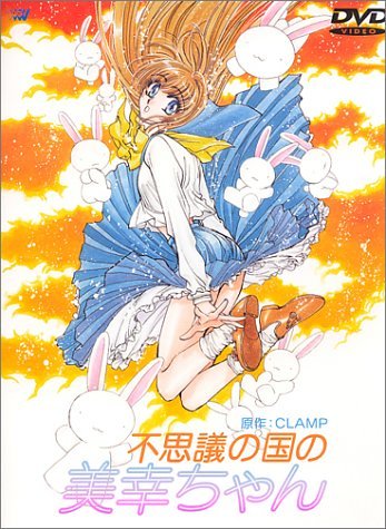 不思議の国の美幸ちゃん [DVD](中古品)