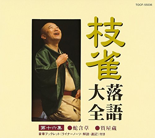 初代 桂春團治大全集 BOX(中古品)の通販はその他音楽CD・DVD