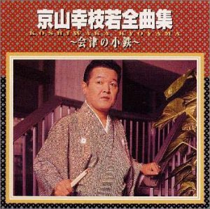 全曲集〜会津の小鉄〜(中古品)