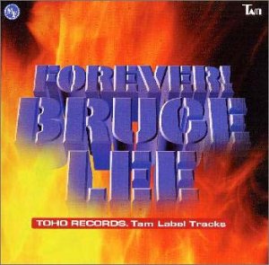 フォーエバー!ブルース・リー(中古品)