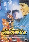 ジャッキー・チェン マイ・スタント [DVD](中古品)