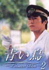 青い鳥(2) [DVD](中古品)