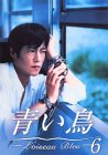 青い鳥(6) [DVD](中古品)