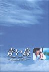 青い鳥 BOXセット [DVD](中古品)